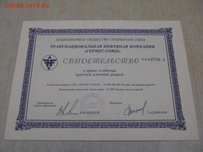 акция  " ГЕРМЕС--СОЮЗ "  1993 г . до ухода в архив - IMG_0607.JPG