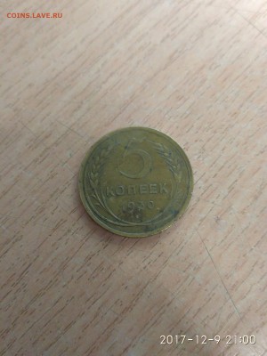 5 копеек 1930 оценка - IMG_20171209_210052
