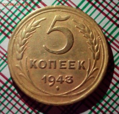 5 копеек 1943 года - 5 копеек 1943 р1