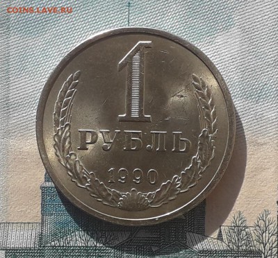 1 рубль 1990 до 12-12-2017 до 22-00 по Москве - 90 Р