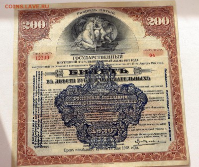 Государственный заём 200руб  1917 г. 4,5% Гос. Банк 5 разряд - 67а