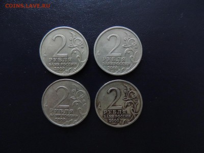 2 рубля 2000 г., ГОРОДА-ГЕРОИ 4 шт., до 13.12. - 2 рубля ВОВ 4 шт В..JPG