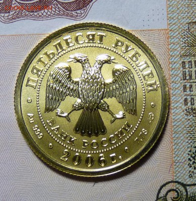 50 руб 2006 СП Победоносец Золото - P1110002.JPG