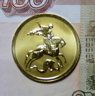 50 руб 2006 СП Победоносец Золото - P1110001.JPG