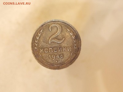 2 копейки 1946 года - 1946