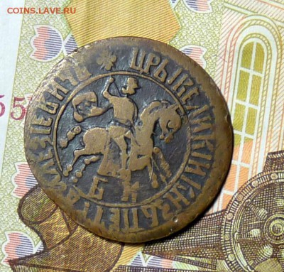 1706 год 1 копейка Петра Алексеевича - P1110007.JPG