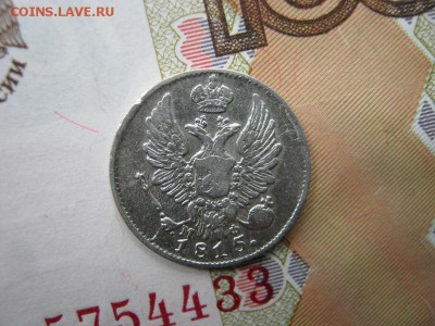 5 копеек 1815 СПБ МФ до 22- 00 МСК 13.12.17 - IMG_2543.JPG