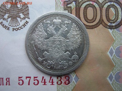 20 копеек 1878 СПБ НФ до 22-00 МСК 14.12.17 - IMG_2460.JPG