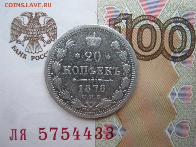 20 копеек 1878 СПБ НФ до 22-00 МСК 14.12.17 - IMG_2447.JPG