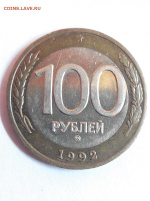 100 рублей 1992 года (ммд) - IMG_20171209_153241