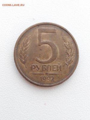 5 рублей 1992 год ( м ) - IMG_20171209_120318