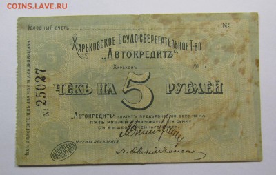 Харьков.Автокредит 5 рублей 1919г.с 200р.до 14.12 в 22:00мск - IMG_8975.JPG