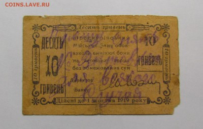 Проскуров.10 гривен 1919г. с 200р. до 14.12.2017г.в22:00мск - IMG_8980.JPG