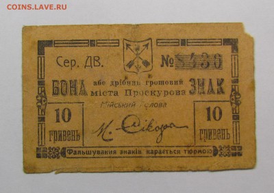 Проскуров.10 гривен 1919г. с 200р. до 14.12.2017г.в22:00мск - IMG_8979.JPG