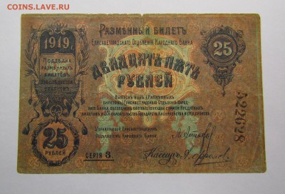 Елисаветград.25 рублей 1919г.с 200р.до14.12.2017г.в22:00мск - IMG_8990.JPG