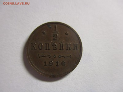 2 копейки 1916 года - IMG_0296.JPG