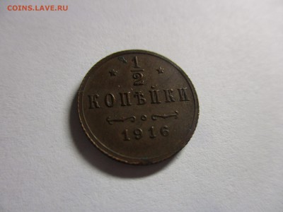 2 копейки 1916 года - IMG_0297.JPG