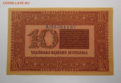 УНР. 10 гривен 1918г. с 200р. до 14.12.2017г. в 22:00 мск. - IMG_8999.JPG