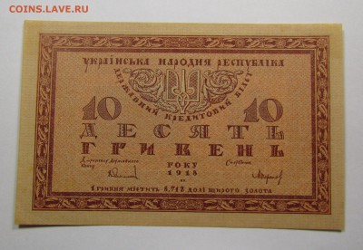 УНР. 10 гривен 1918г. с 200р. до 14.12.2017г. в 22:00 мск. - IMG_8998.JPG