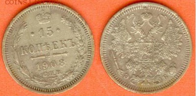 15 копеек С.П.Б. -Э.Б-1908г, до 21.00 мск 16.12.2017 - 15 копеек 1908г