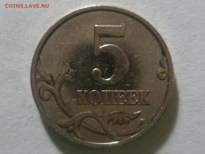 5 копеек 2007 г. М. шт 1.2? - P1300134