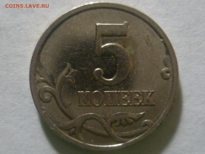 5 копеек 2007 г. М. шт 1.2? - P1300132