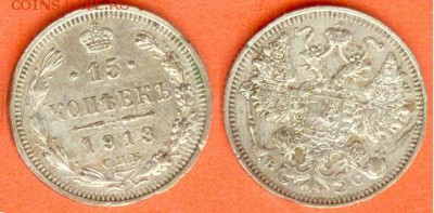 15 копеек С.П.Б. -В.С.-1913г, до 21.00 мск 16.12.2017 - 15 копеек 1913