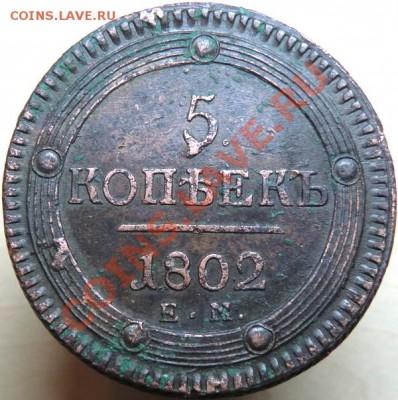 5 коп. 1802 год ЕМ (не копанная) - М00473 (реверс).JPG