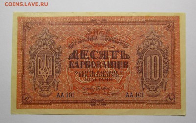 Украина.10 карбованцев 1918г.с 200р. до 14.12.в 22:00 мск - IMG_9013.JPG