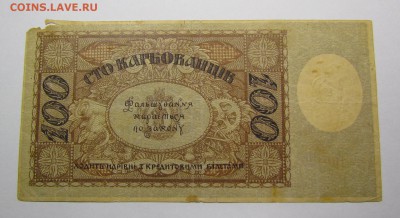 Украина.100 карбованцев 1918г.с 200р. до 14.12.в 22:00 мск - IMG_9029.JPG