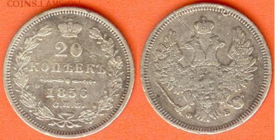 20 копеек 1856 -С.П.Б.- Ф.Б., 21.00 мск 16.12.2017 - 20 копеек 1856