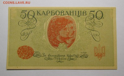 Украина 50 карбованцев 1918г.с 200р.до 14.12.2017г.в22:00мск - IMG_9016.JPG