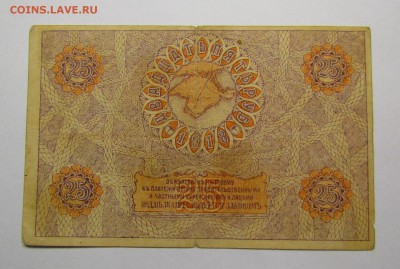 Крым 25 рублей 1918г. с 200р. до 14.12.2017г. в 22:00 мск. - IMG_9020.JPG