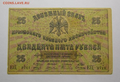 Крым 25 рублей 1918г. с 200р. до 14.12.2017г. в 22:00 мск. - IMG_9021.JPG