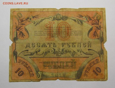 Туркестан 10 рублей 1918г. с 200р. до 14.12.2017г.в 22:00мск - IMG_9062.JPG