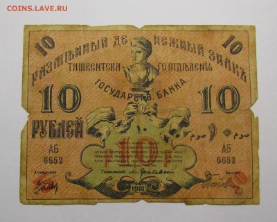 Туркестан 10 рублей 1918г. с 200р. до 14.12.2017г.в 22:00мск - IMG_9063.JPG