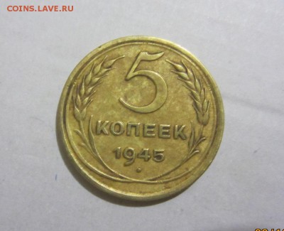 5 копеек 1945г на оценку. - IMG_8147 (3).JPG