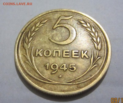 5 копеек 1945г на оценку. - IMG_8157 (2).JPG