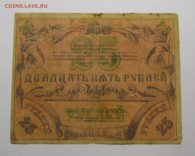 Туркестан 25 рублей 1918г. с 200р. до 14.12.2017г.в 22:00мск - IMG_9064.JPG
