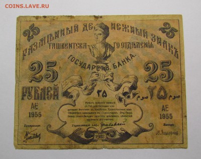 Туркестан 25 рублей 1918г. с 200р. до 14.12.2017г.в 22:00мск - IMG_9065.JPG