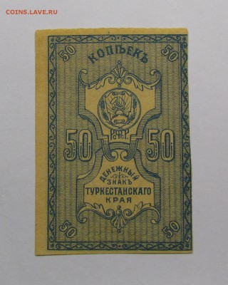 Туркестан 50 копеек 1918г. с 200р. до 14.12.2017г.в 22:00мск - IMG_9066.JPG