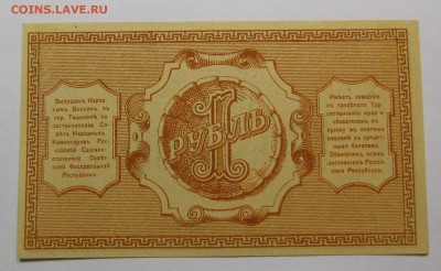 Туркестан 1 рубль 1918г. с 200р. до 14.12.2017г.в 22:00мск - IMG_9071.JPG