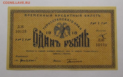 Туркестан 1 рубль 1918г. с 200р. до 14.12.2017г.в 22:00мск - IMG_9069.JPG