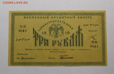 Туркестан 3 рубля 1918г. с 200р. до 14.12.2017г.в 22:00мск - IMG_9072.JPG