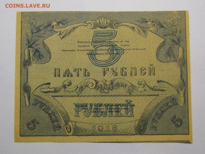 Туркестан 5 рублей 1918г. с 200р. до 14.12.2017г.в 22:00мск - IMG_9077.JPG
