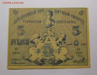 Туркестан 5 рублей 1918г. с 200р. до 14.12.2017г.в 22:00мск - IMG_9076.JPG