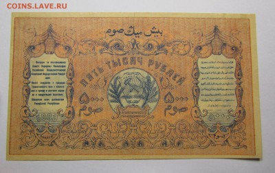 Туркестан 5000 рублей 1920г. с 200р.до14.12.2017г.в 22:00мск - IMG_9087.JPG