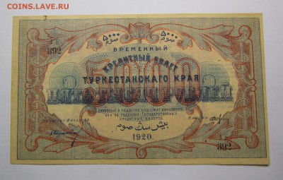 Туркестан 5000 рублей 1920г. с 200р.до14.12.2017г.в 22:00мск - IMG_9088.JPG