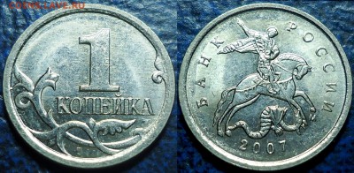 1коп. 2007г. М Шт.5.12В. - DSC00007.JPG
