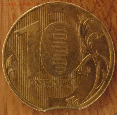 10 рублей 2015 года. Брак. - 002.JPG